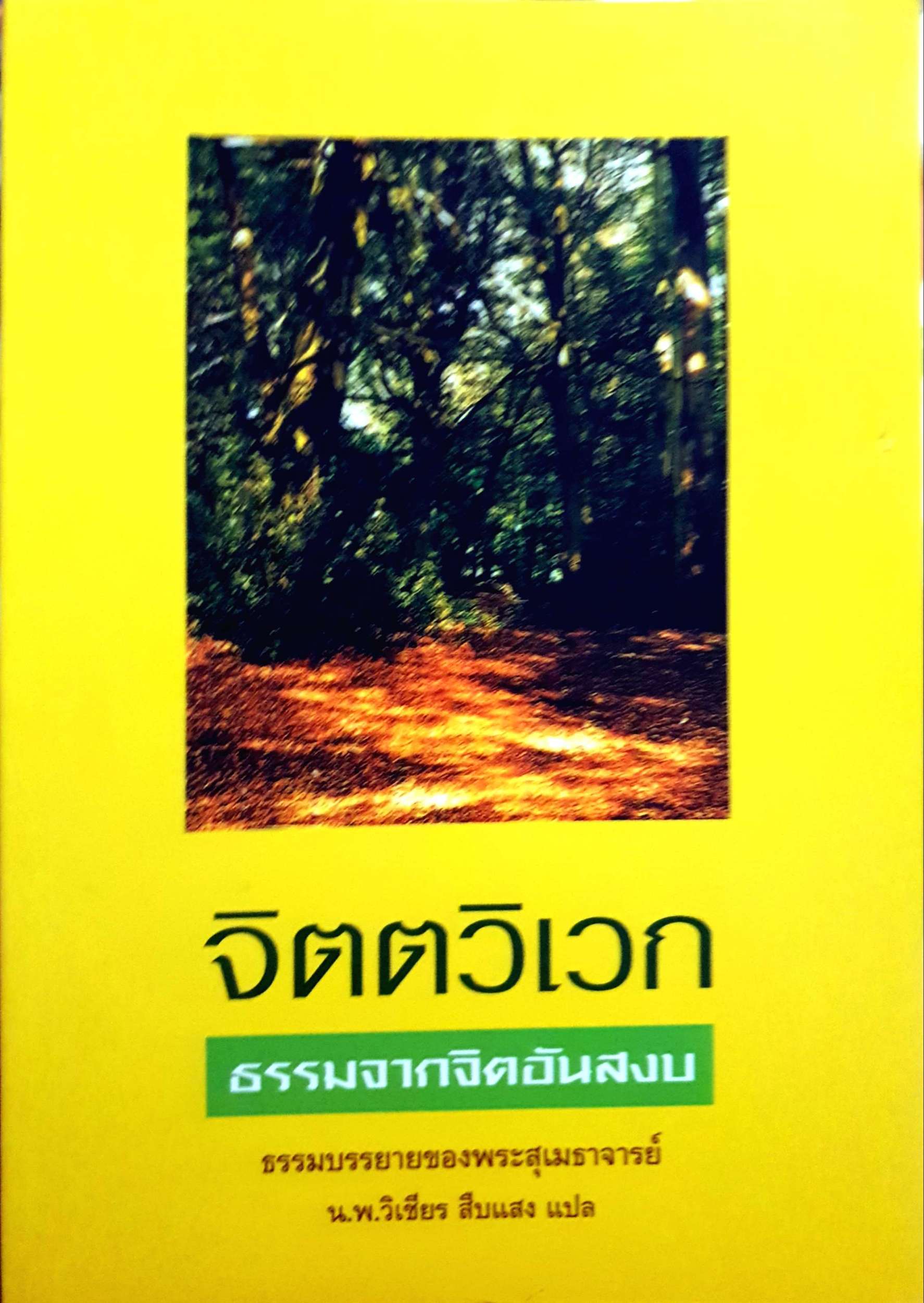จิตติเวก ธรรมจากจิตอันสงบ ธรรมบรรยายของสุเมธาจารย์ / น.พ.วิเชียร สืบแสง แปล