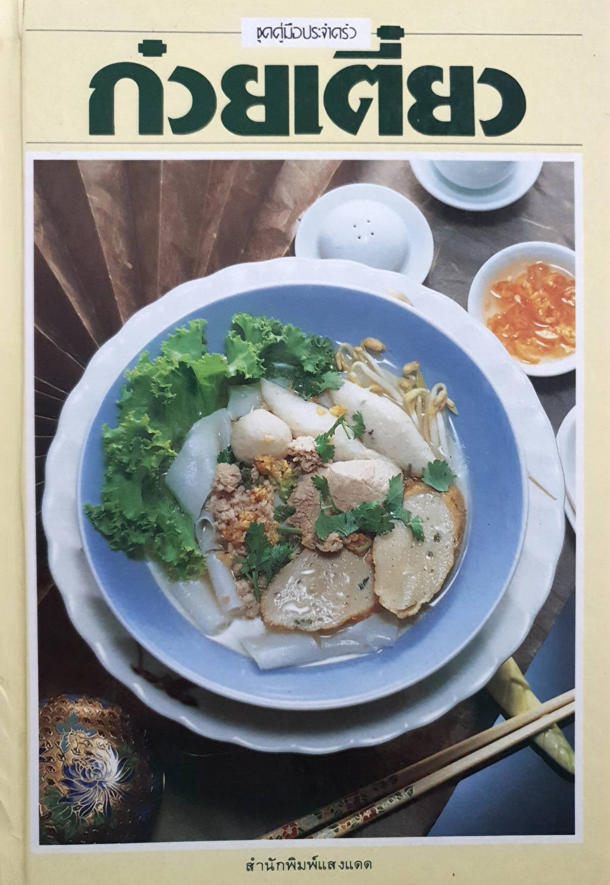 ชุดคู่มือประจำครัว ก๋วยเตี๋ยว (ปกแข็ง)
