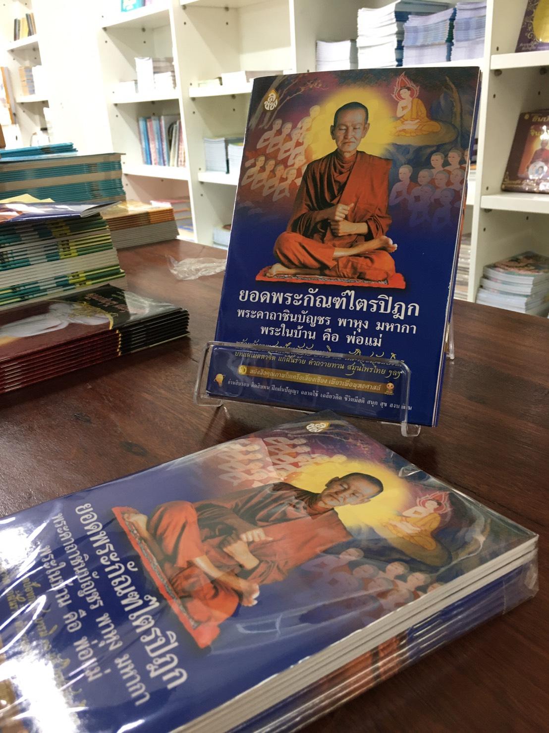หนังสือสวดมนต์ ยอดพระกัณฑ์ไตรปิฎกต้นฉบับเดิม พระในบ้านคือ พ่อแม่ ( แพ็ค 10 เล่ม ) หนังสือธรรมะ บจ.สำนักพิมพ์เลี่ยงเชียง เพียรเพื่อพุทธศาสน์