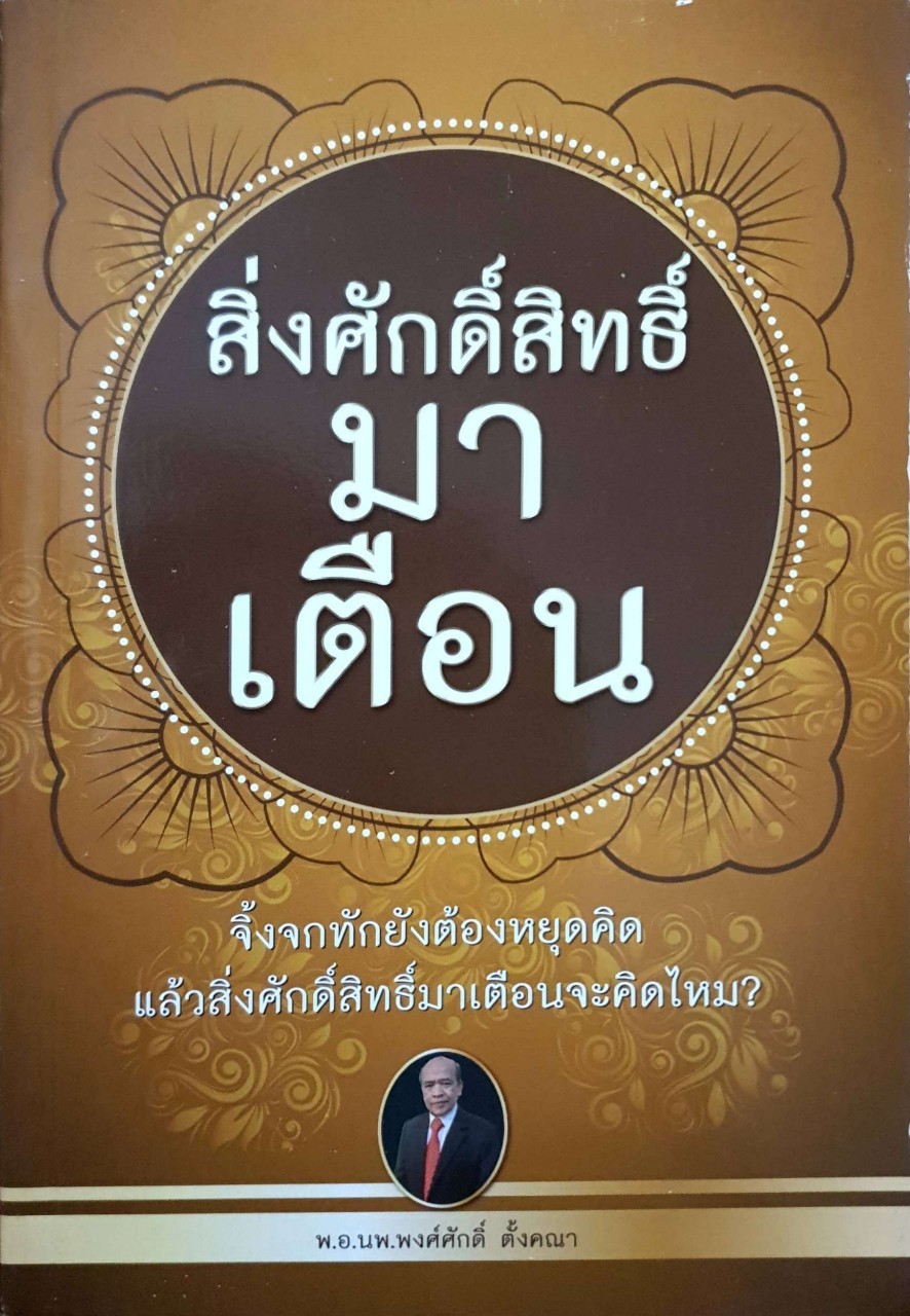 สิ่งศักดิ์สิทธิ์มาเตือน