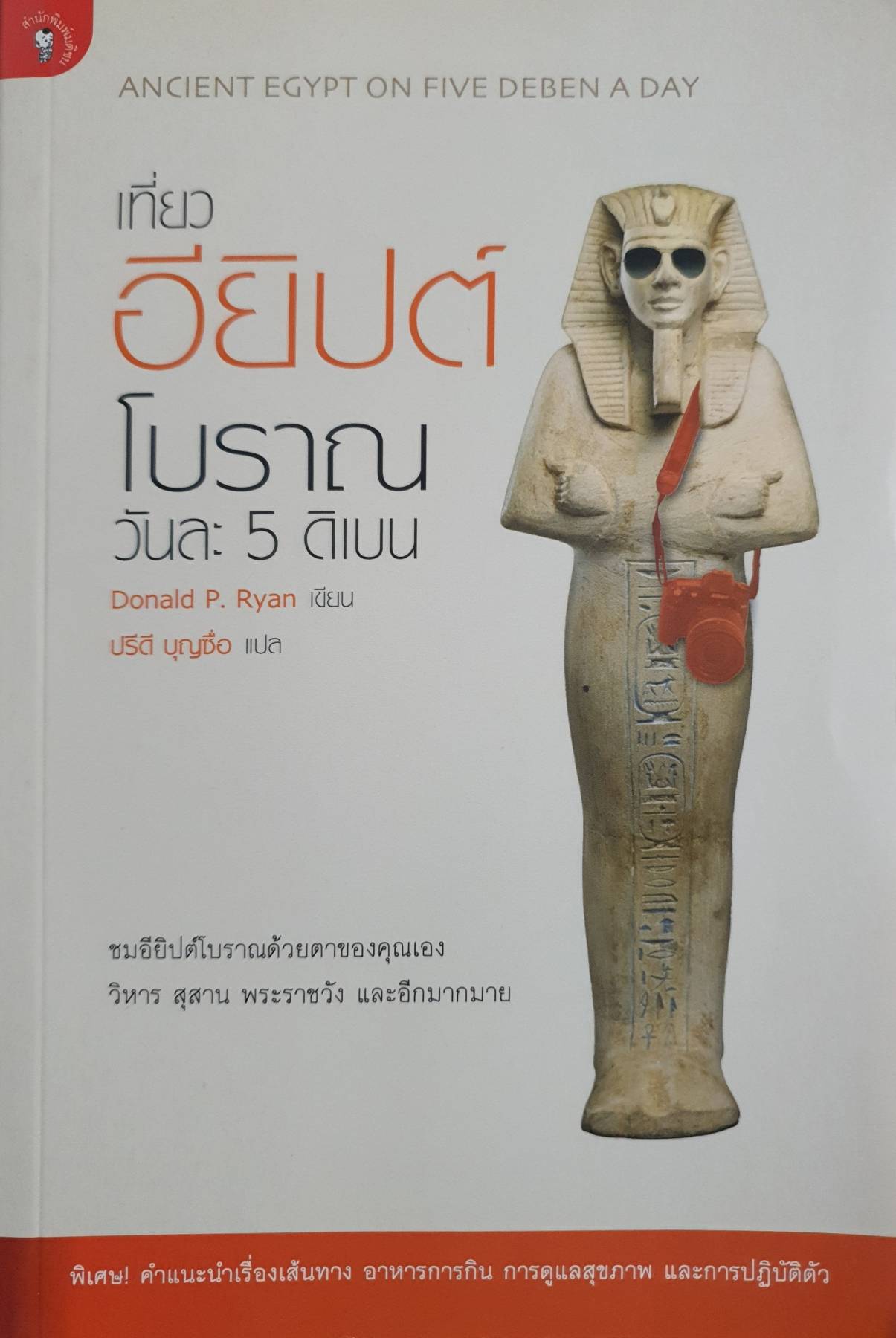 เที่ยวอียิปต์โบราณ วันละ 5 ดิเบน : ANCIENT EGYPT ON FIVE DEBEN A DAY