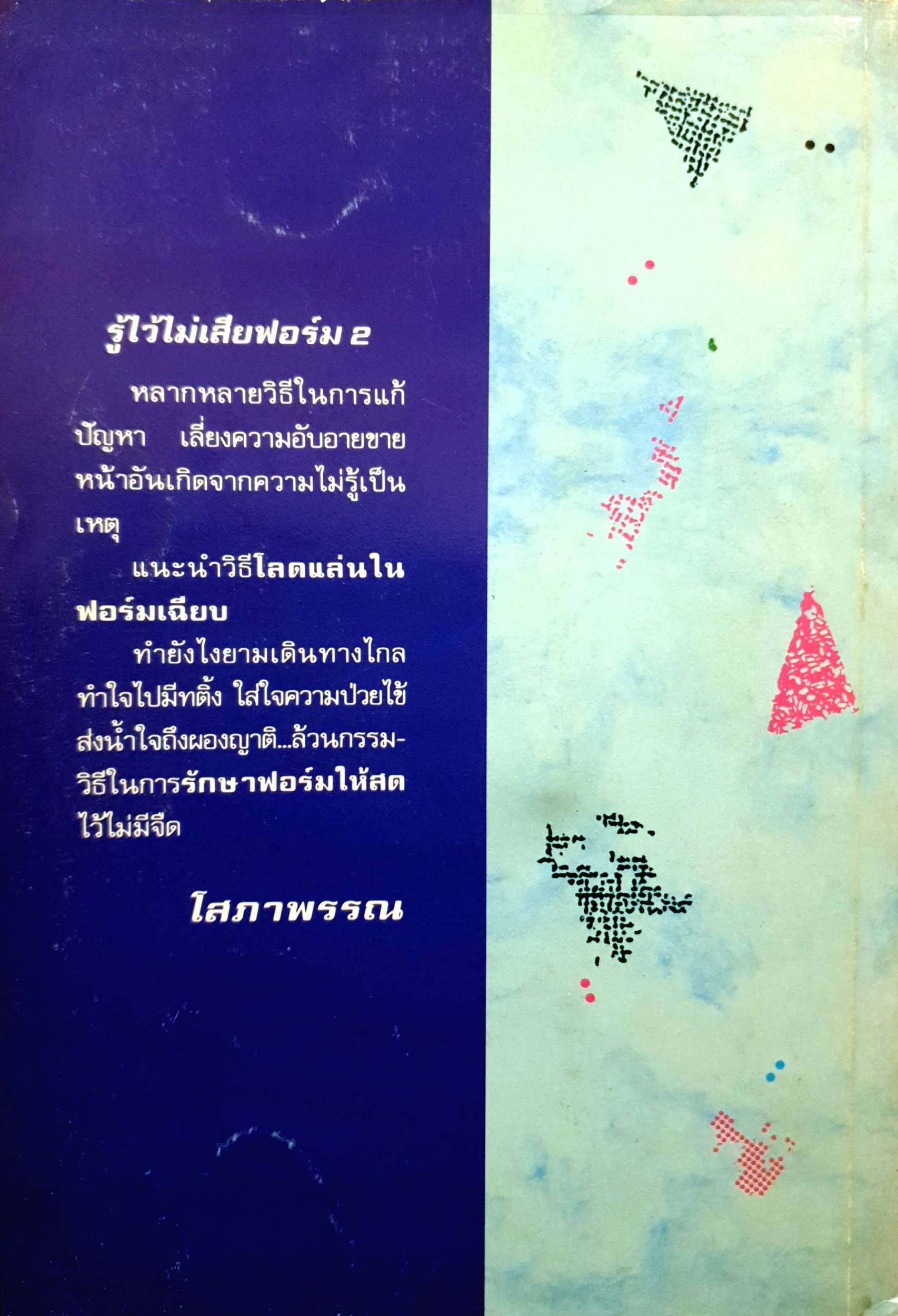 รู้ไว้ไม่เสียฟอร์ม 2 โสภาพรรณ พิมพ์ปี 2534