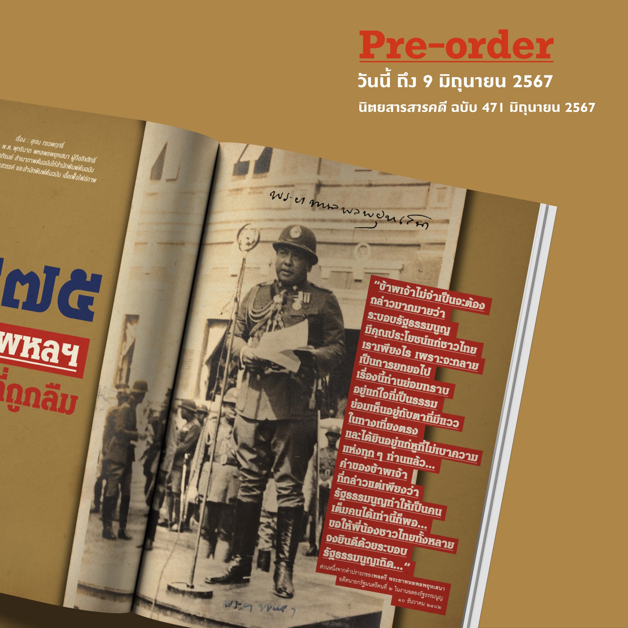 นิตยสารสารคดี ฉบับ 471 มิ.ย. 67 พระยาพหลพลพยุหเสนา