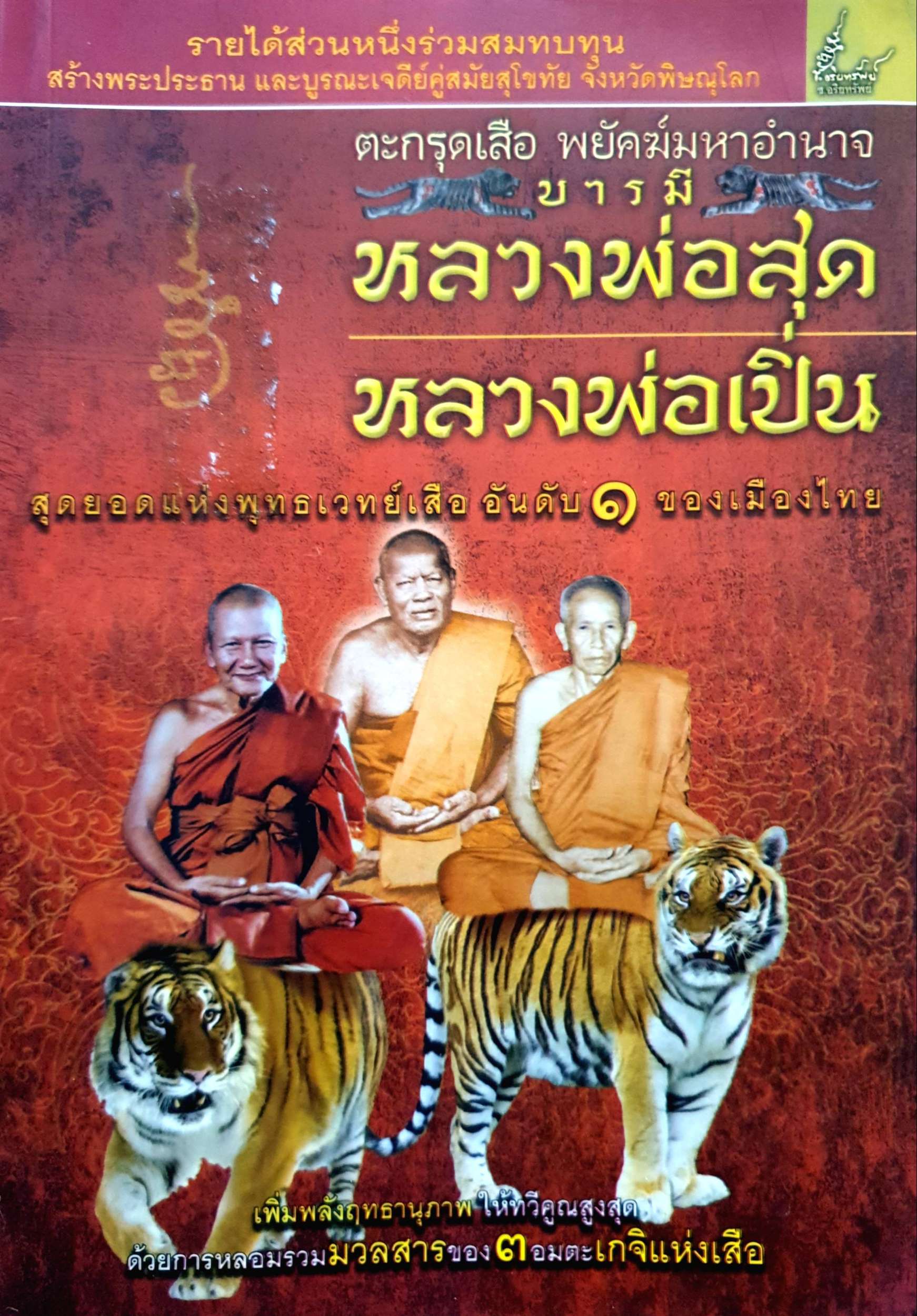 ตะกรุดเสือ พยัคฆ์มหาอำนาจ บารมี หลวงพ่อสด หลวงพ่อเปิ่น