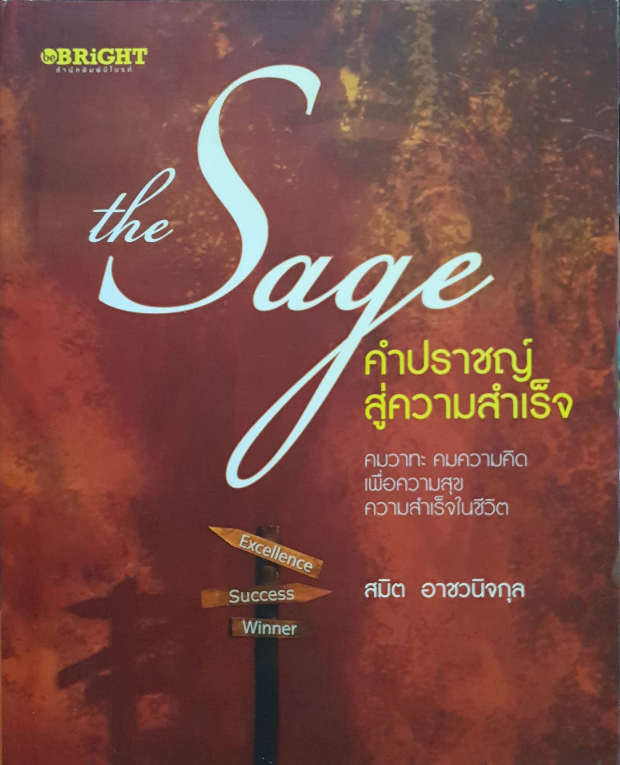The Sage คำปราชญ์ สู่ความสำเร็จ : สมิต อาชวนิจกุล