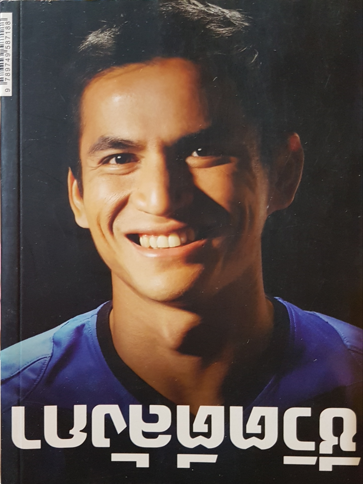 ชีวิตตีลังกา เกียรติศักดิ์ เสนาเมือง