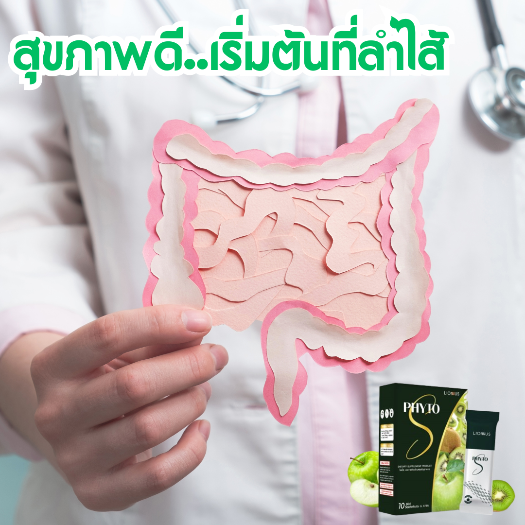PHYTO S,ไฟโตเอส,ดีท็อกลำไส้,ช่วยปรับสมดุลลำไส้,ฟื้นฟูระบบย่อยอาหาร,lionmall,ล้างสารพิษในลำไส้,ท้องผูก,ท้องเสีย,ปวดท้องบ่อย