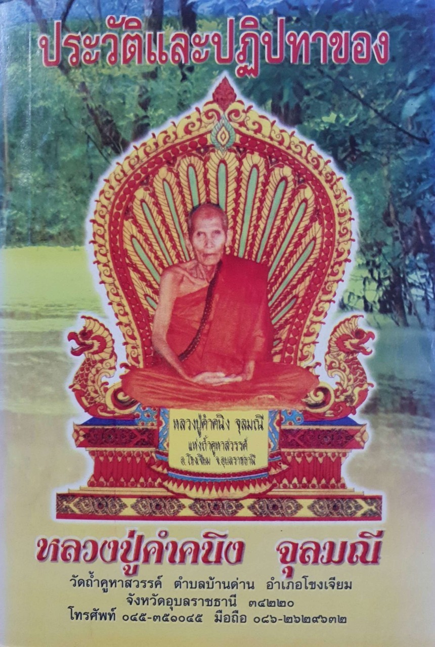 ประวัติและปฏิปทาของ หลวงปู่คำคนิง จุลมณี