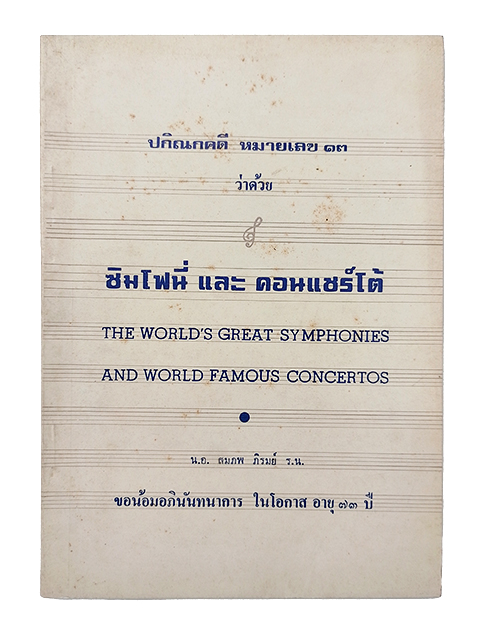 ซิมโฟนี่ และ คอนแชร์โต้ สมภพ ภิรมย์ หนังสือ ผลงานผู้ประพันธ์เพลง Symphonies Concertos
