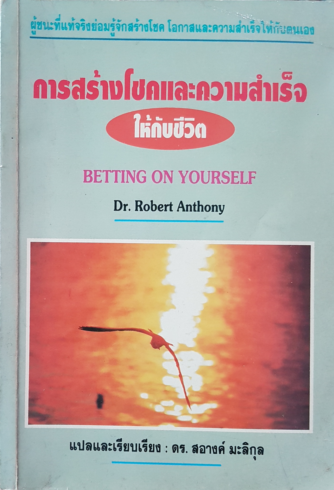 การสร้างโชคและความสำเร็จ ให้กับชีวิต Betting on Yourself Dr.Robert Anthony