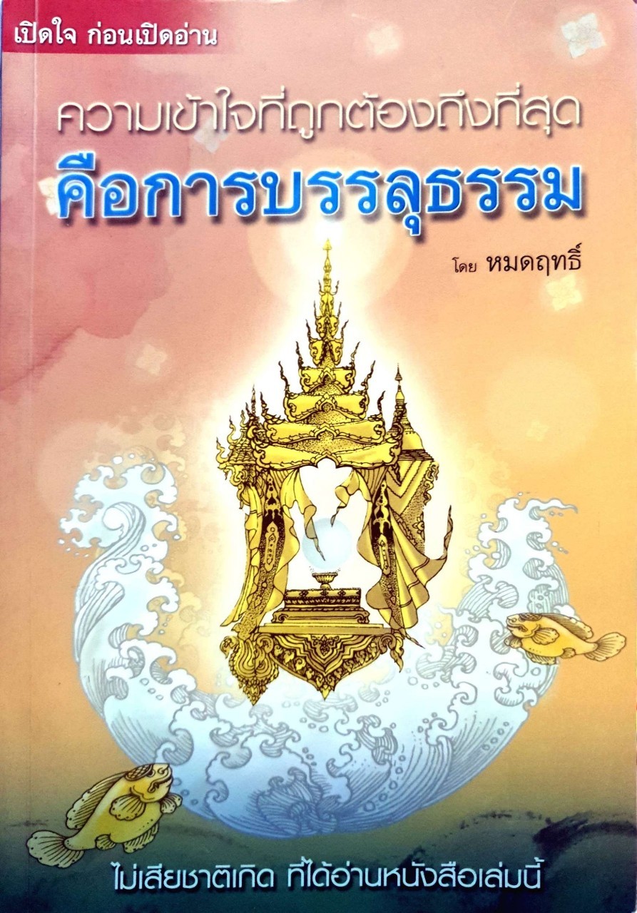 ความเข้าใจที่ถูกต้องถึงที่สุด คือการบรรลุธรรม : หมดฤทธิ์