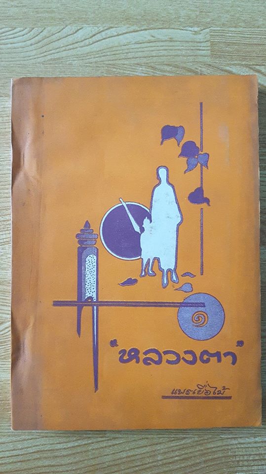 หลวงตา (แพรเยื่อไม้)
