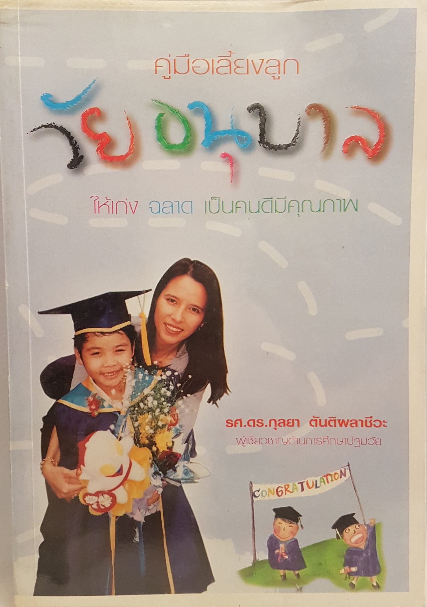 ชุดรวมหนังสือเกี่ยวกับลูกรัก 4 เล่ม 1. อ่านใจลูกเดาใจเด็ก 2. คุณคือครูคนแรกของลูก 3. คู่มือเลี้ยงลูกวัยอนุบาล 4. สอนลูกให้เป็นเด็กนิสัยดี
