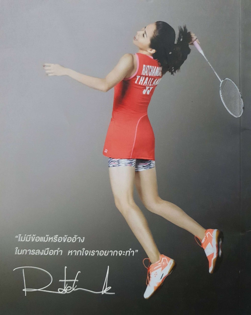 หยอดฝันไว้ที่ปลายคอร์ต : รัชนก อินทนนท์