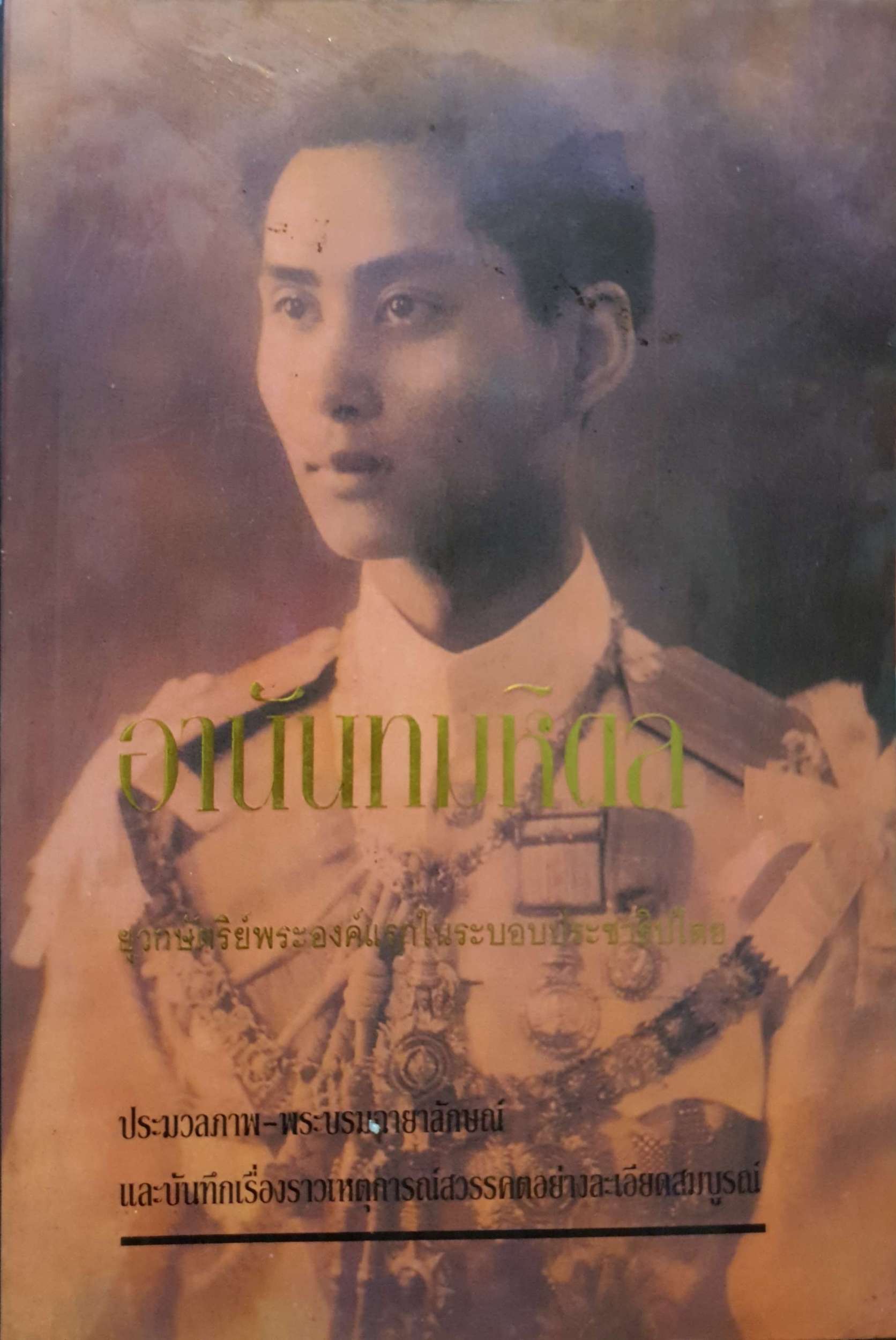 อานันทมหิดล ยุวกษัตริย์พระองค์แรกในระบอบประชาธิปไตย