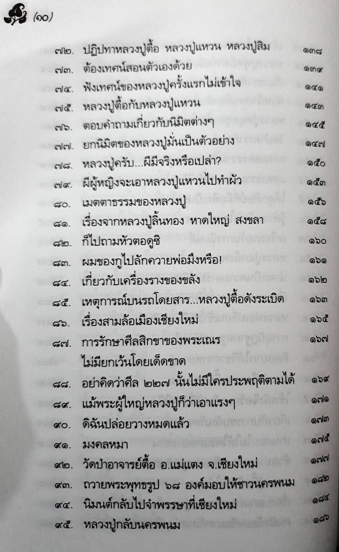 หลวงปู่ตื้อ อจลธมฺโม พระอรหันต์ผู้มีฤทธิ์ในยุคปัจจุบัน