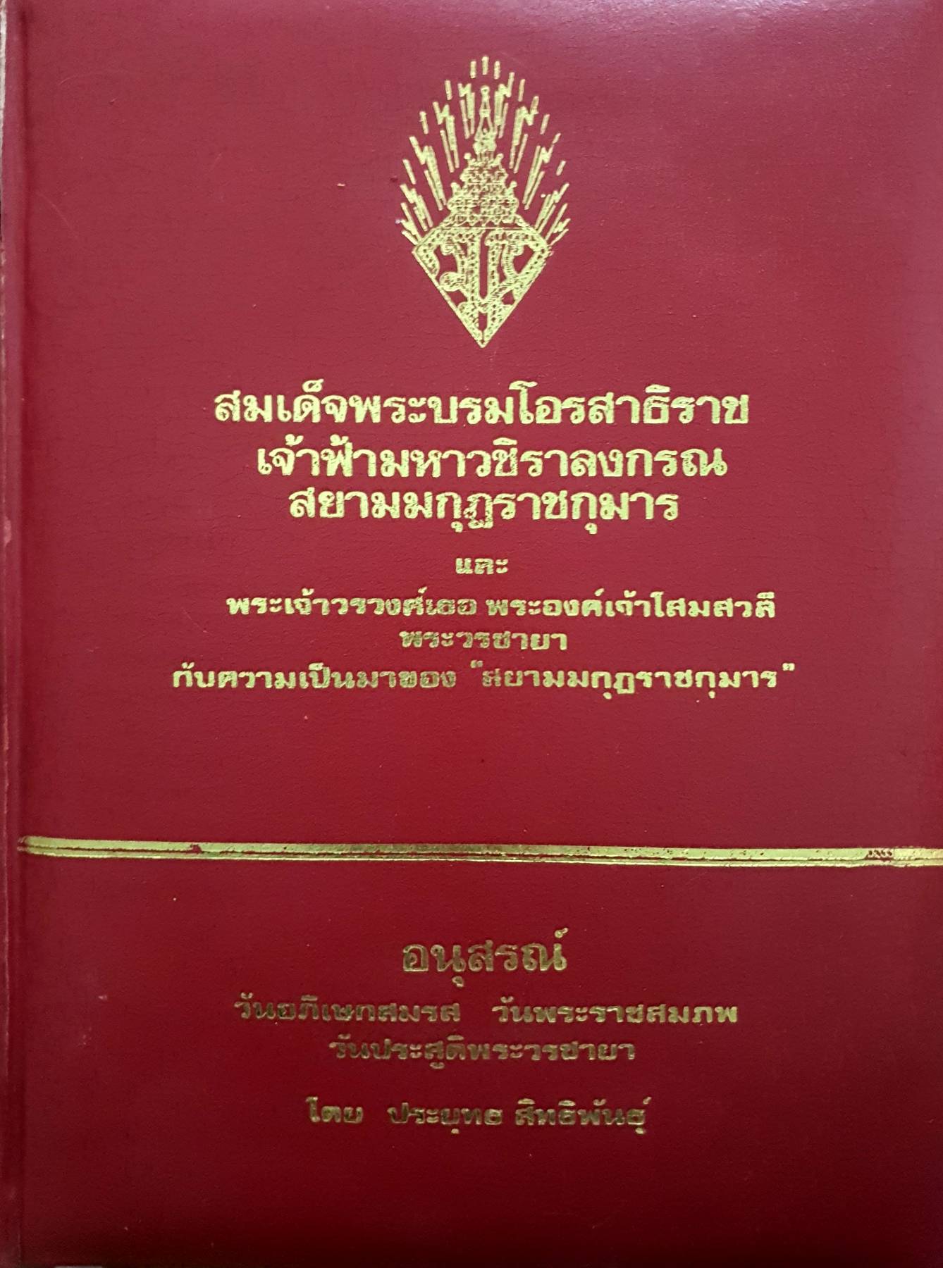 สมเด็จพระบรมโอรสาธิราช เจ้าฟ้ามหาวชิราลงกรณ สยามมกุฎราชกุมาร พิมพ์ปี 2520