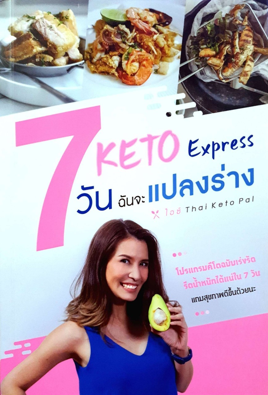 Keto Express 7 วันฉันจะแปลงร่าง : ไอซ์ Thai Keto Pal