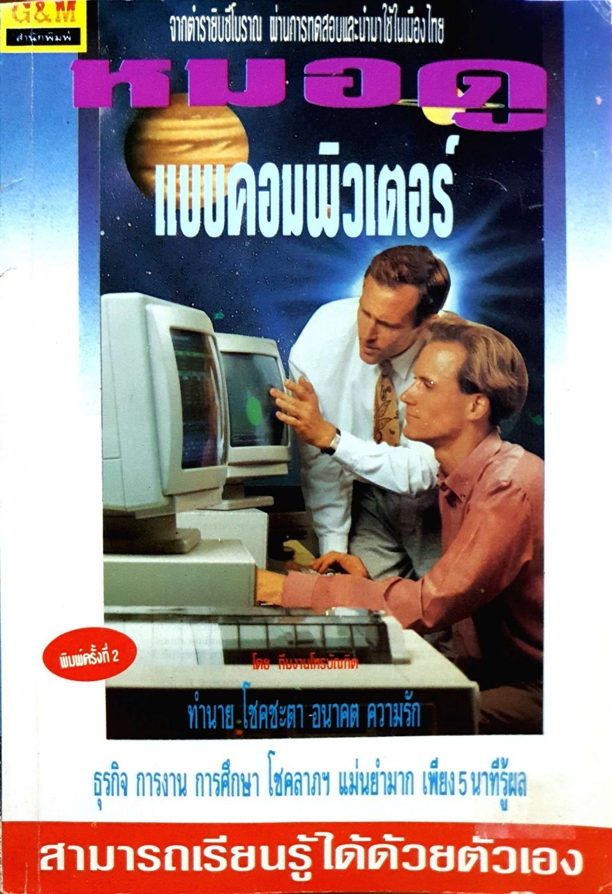 หมอดูแบบคอมพิวเตอร์ : ทีมงานโหรบัณฑิต