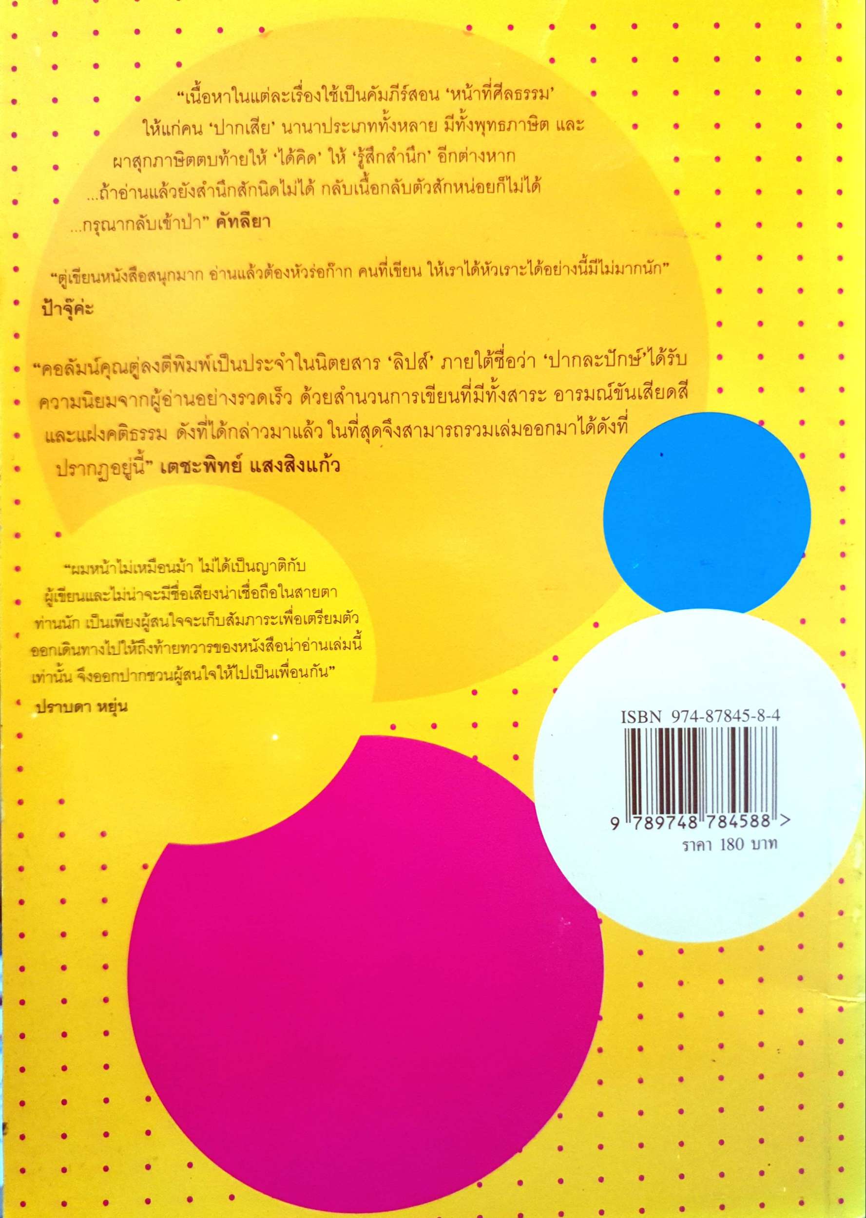 คันปาก / ผาสุก ถมยา