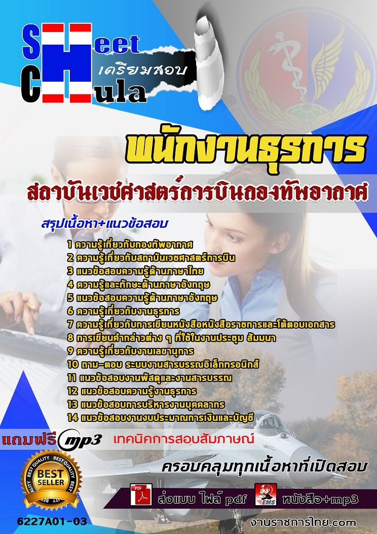 แนวข้อสอบพนักงานธุรการ สถาบันเวชศาสตร์การบินกองทัพอากาศ