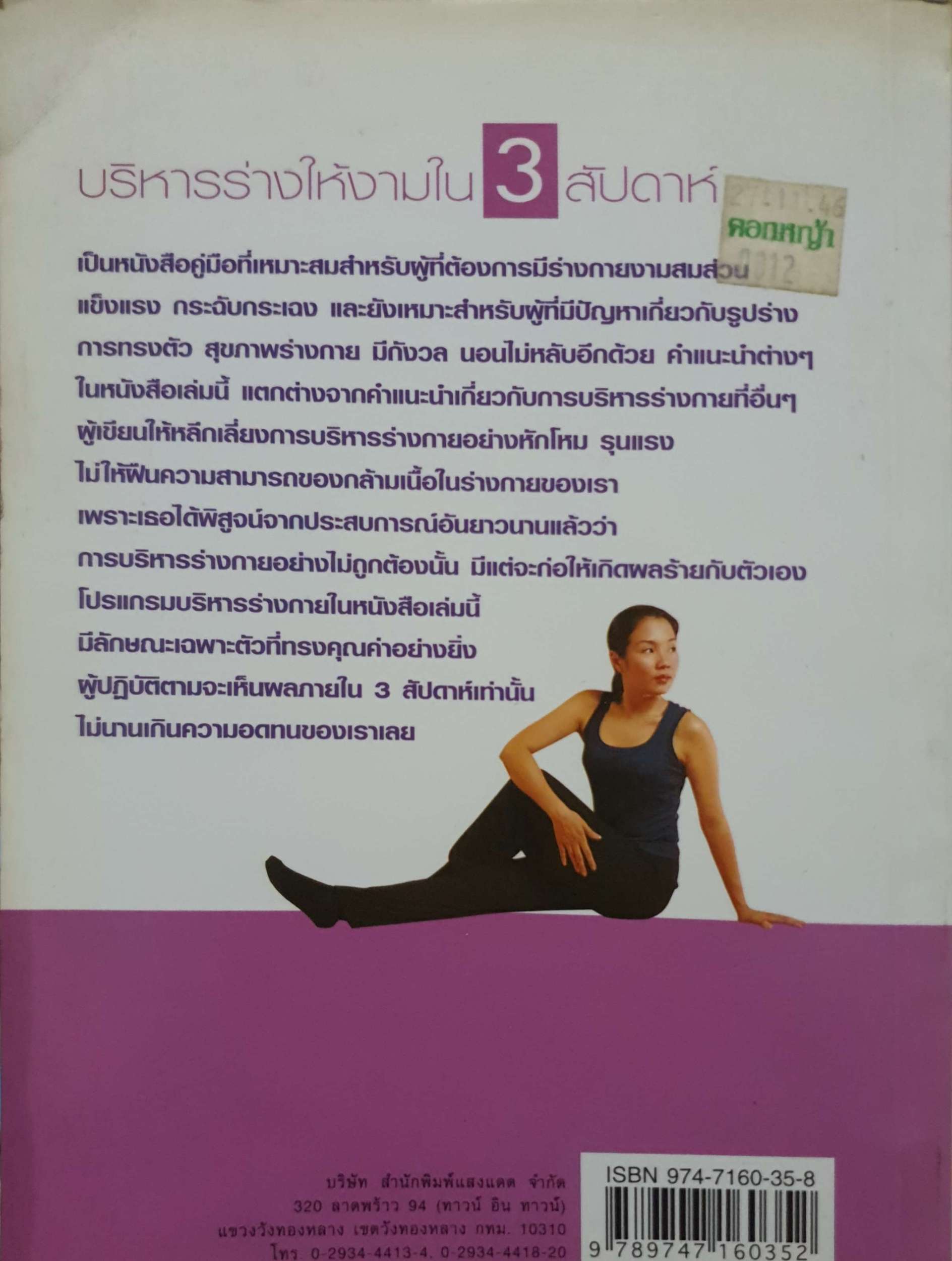 บริหารร่างให้งามใน 3 สัปดาห์ โปรแกรมกายบริหาร สำหรับหญิงและชาย นันทวรรณ นาวี แปล