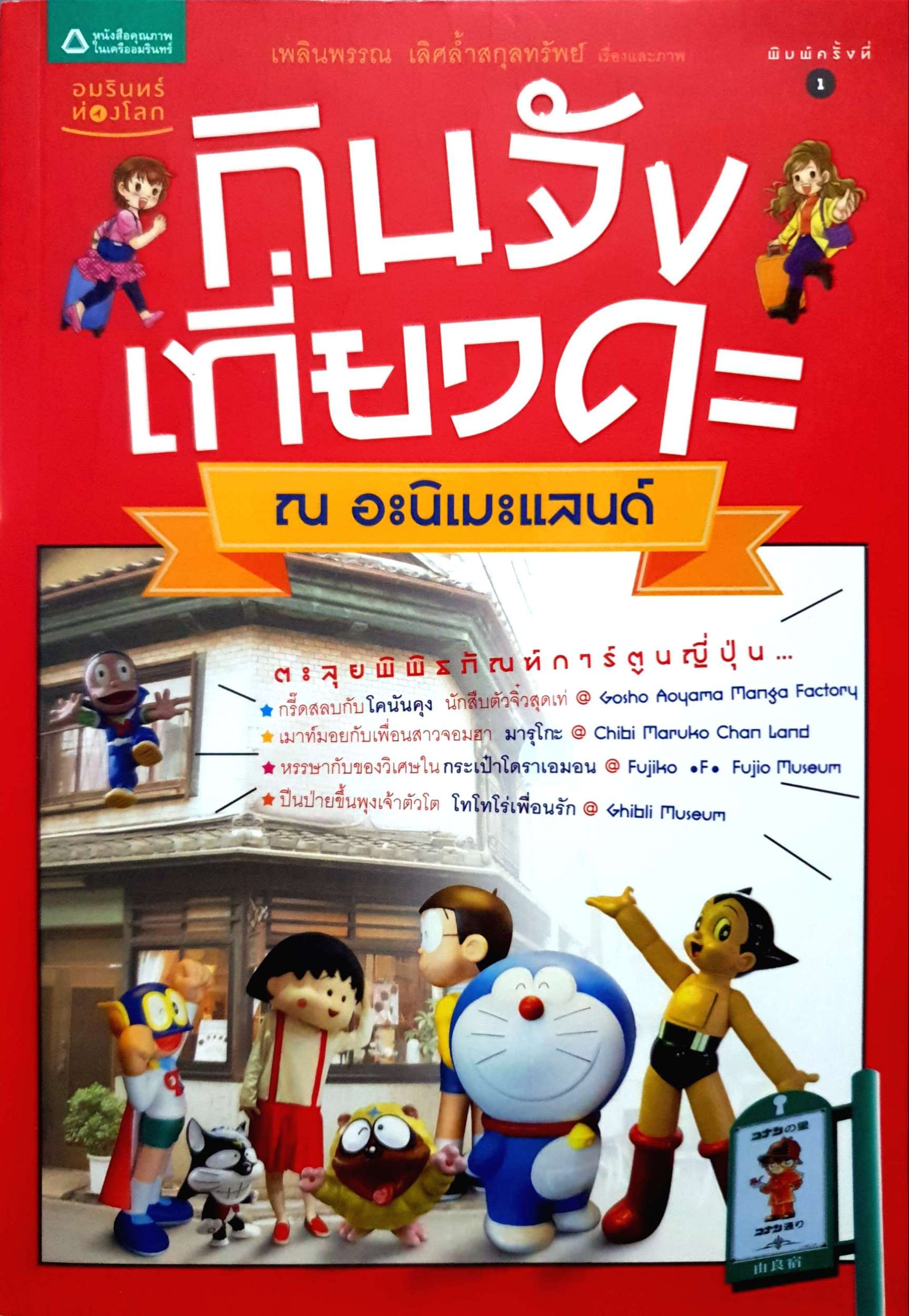 กินจัง เที่ยวดะ ณ อะนิเมะแลนด์