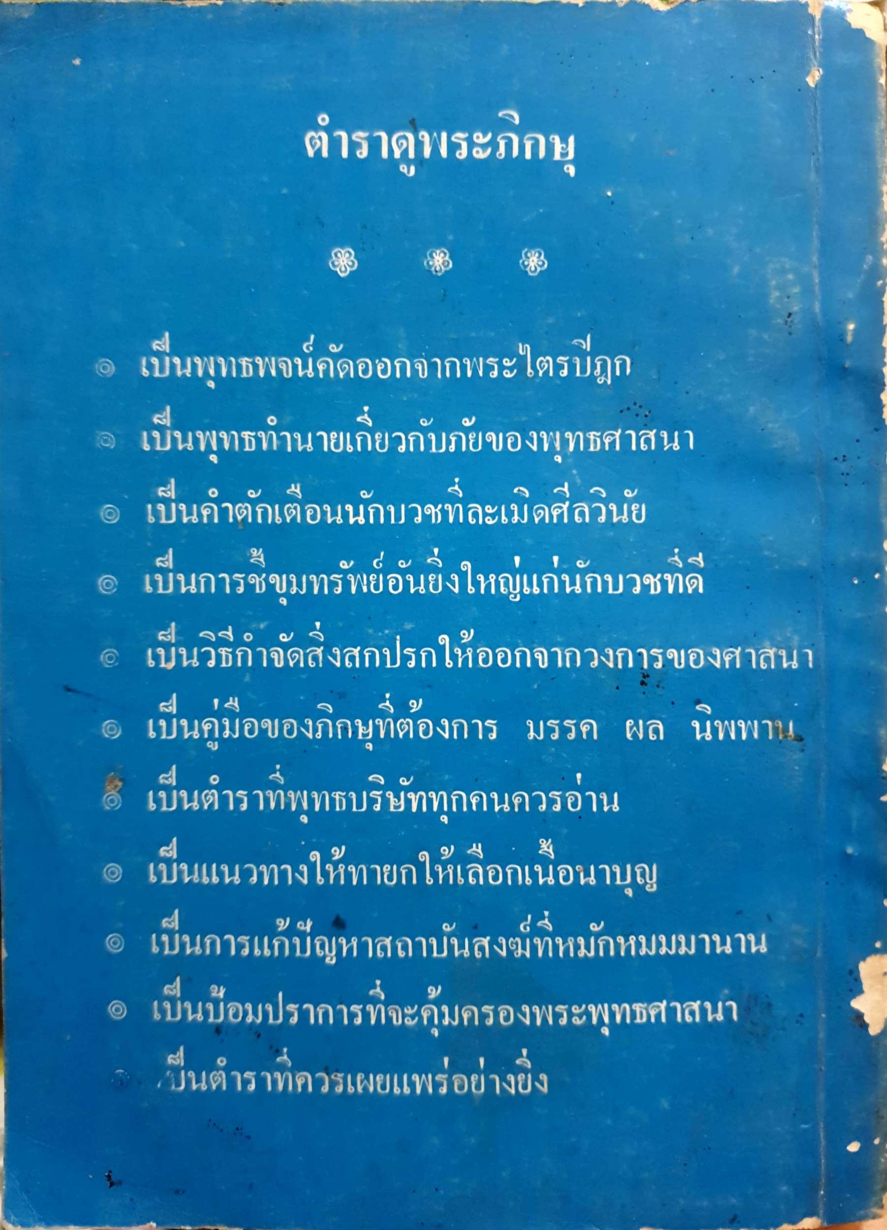 ตำราดูพระภิกษุ พิมพ์ปี 2525