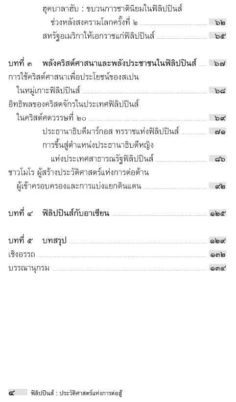 อาเซียน ในมิติประวัติศาสตร์ ฟิลิปปินส์ ประวัติศาสตร์แห่งการต่อสู้