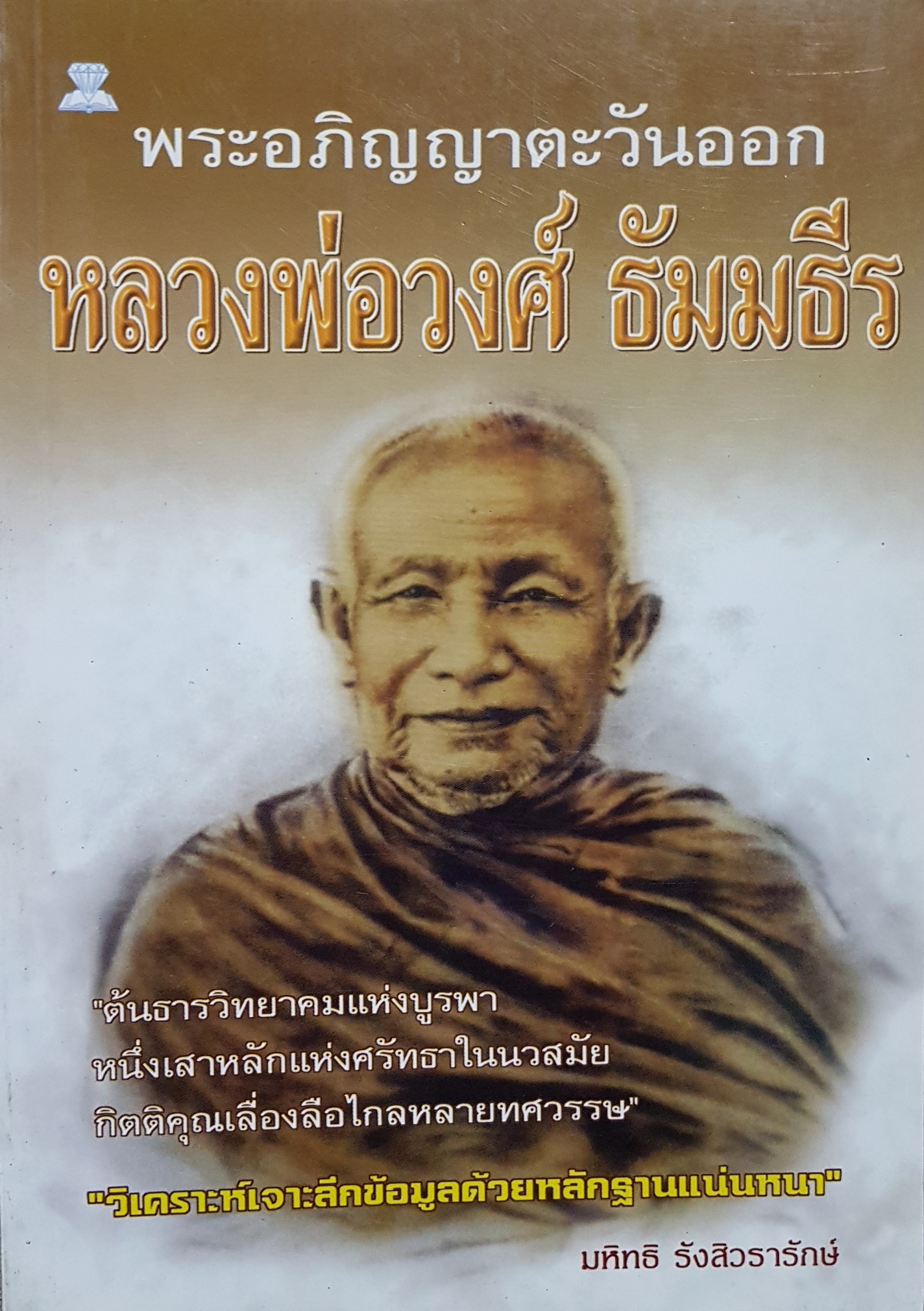 พระอภิญญาตะวันออก หลวงพ่อวงศ์ ธัมมธีร