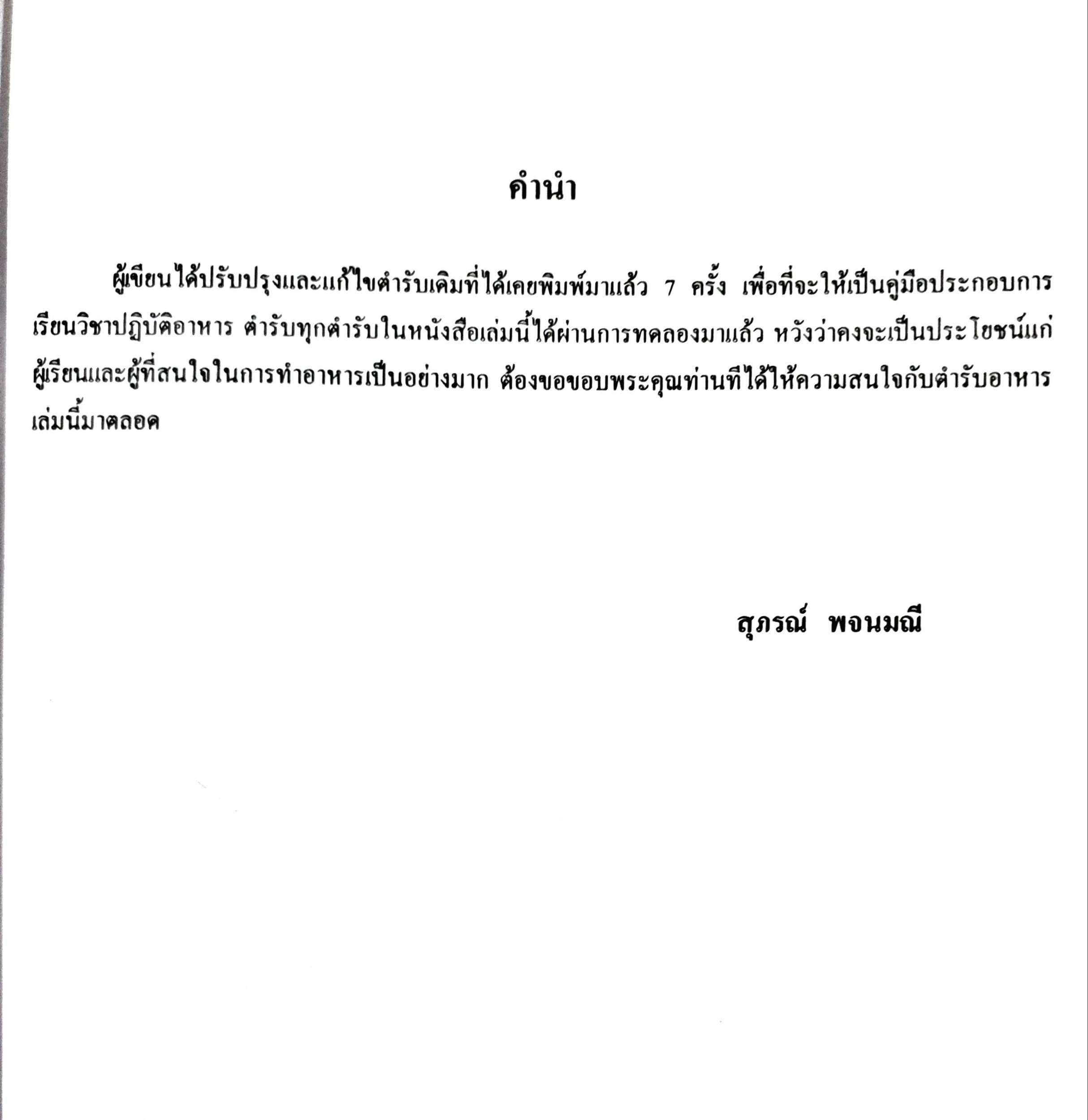 ตำรับอาหาร ค้นคว้า-รวบรวม / สุภรณ์ พจนมณี