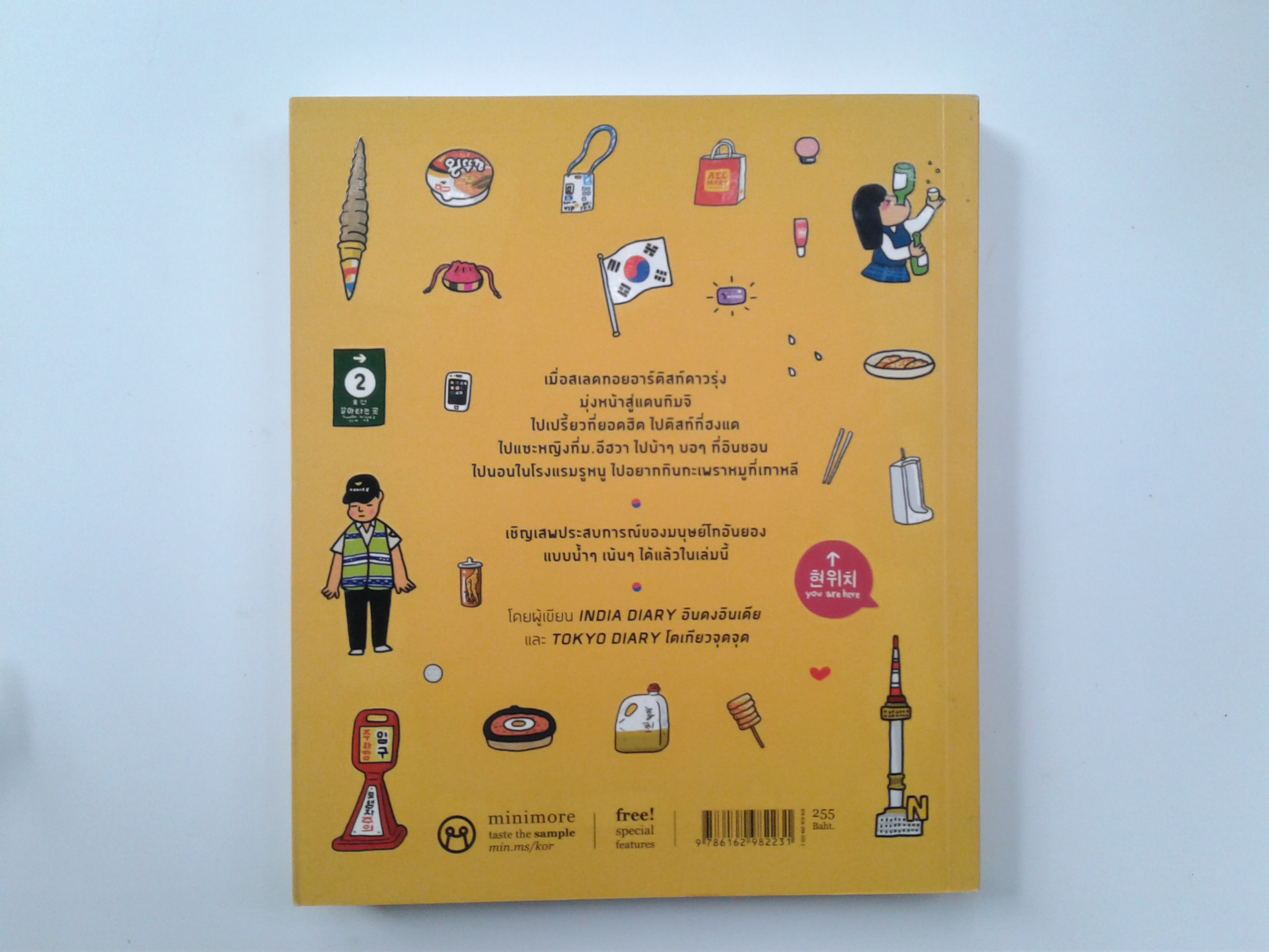 มนุษย์โกอันยอง Korea Diary ท่อเทียว หนังสือ