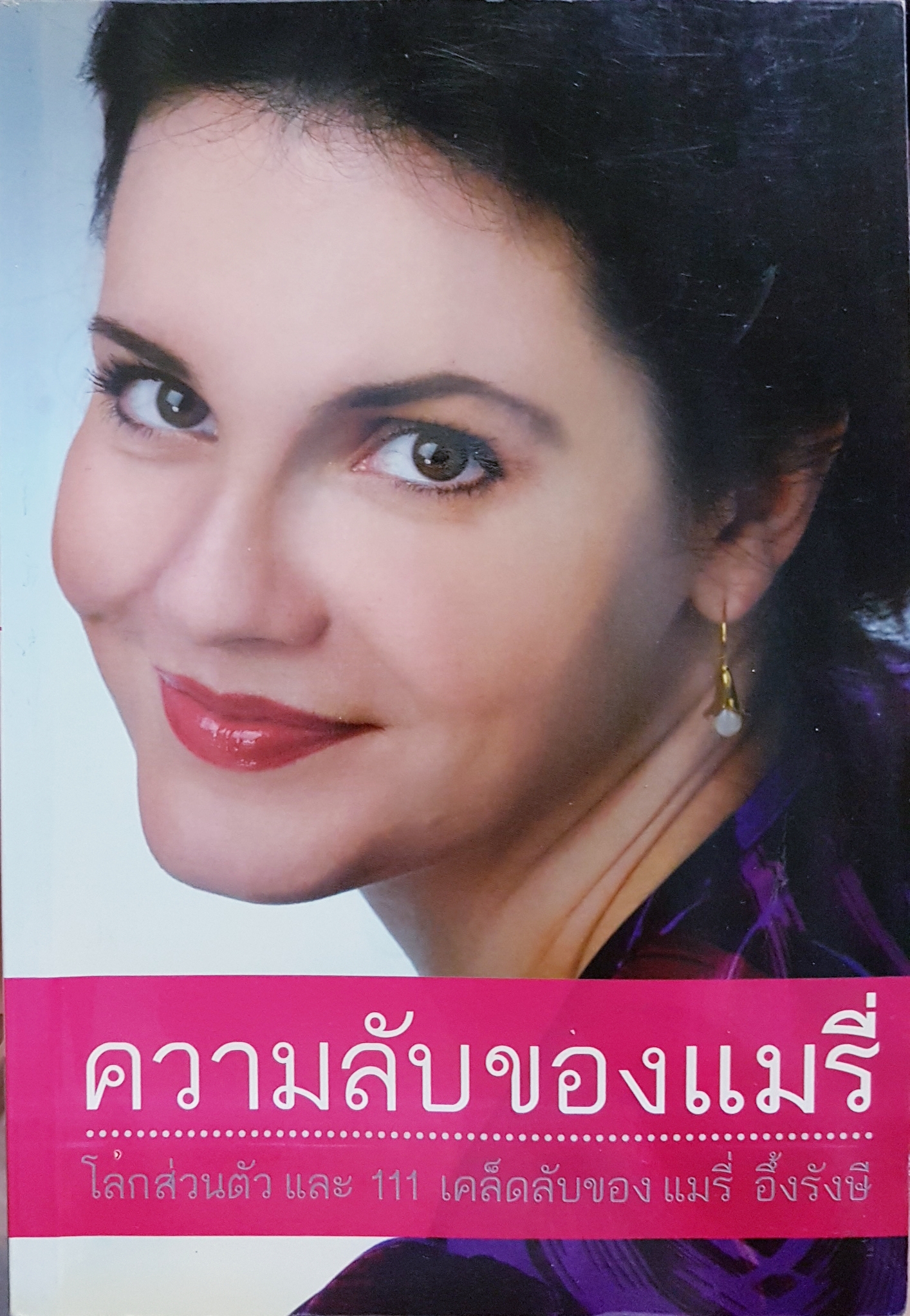 ความลับของแมรี่ โลกส่วนตัว และ 111 เคล็ดลับของ แมรี่ อึ้งรังษี