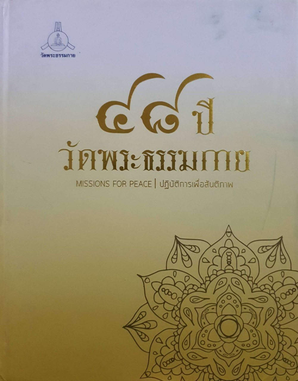 ๔๘ ปีวัดพระธรรมกาย MISSION FOR PEACE / ปฏิบัติการเพื่อสันติภาพ
