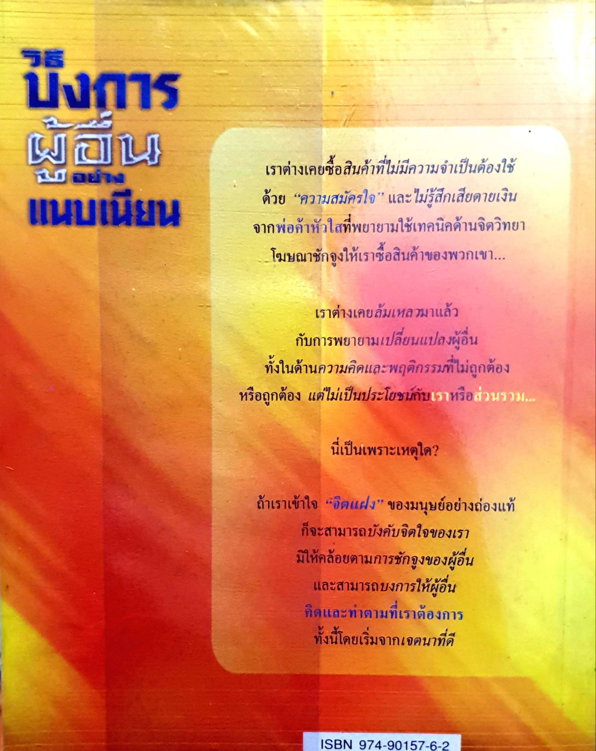 วิธีบงการผู้อื่นอย่างแนบเนียน