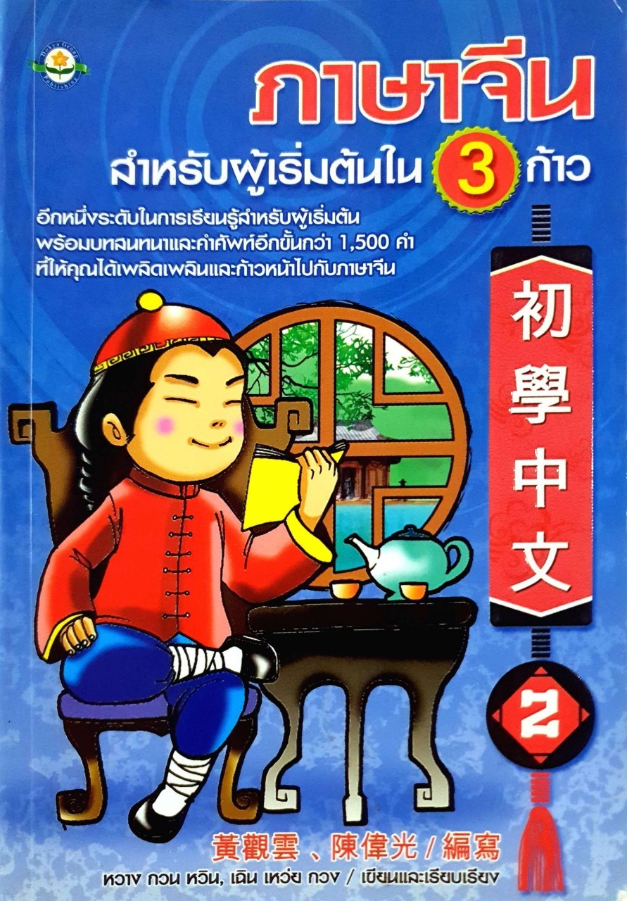 ภาษาจีนสำหรับผู้เริ่มต้นใน 3 ก้าว : หวาง กวน หวิน , เฉิน เหว่ย กวง