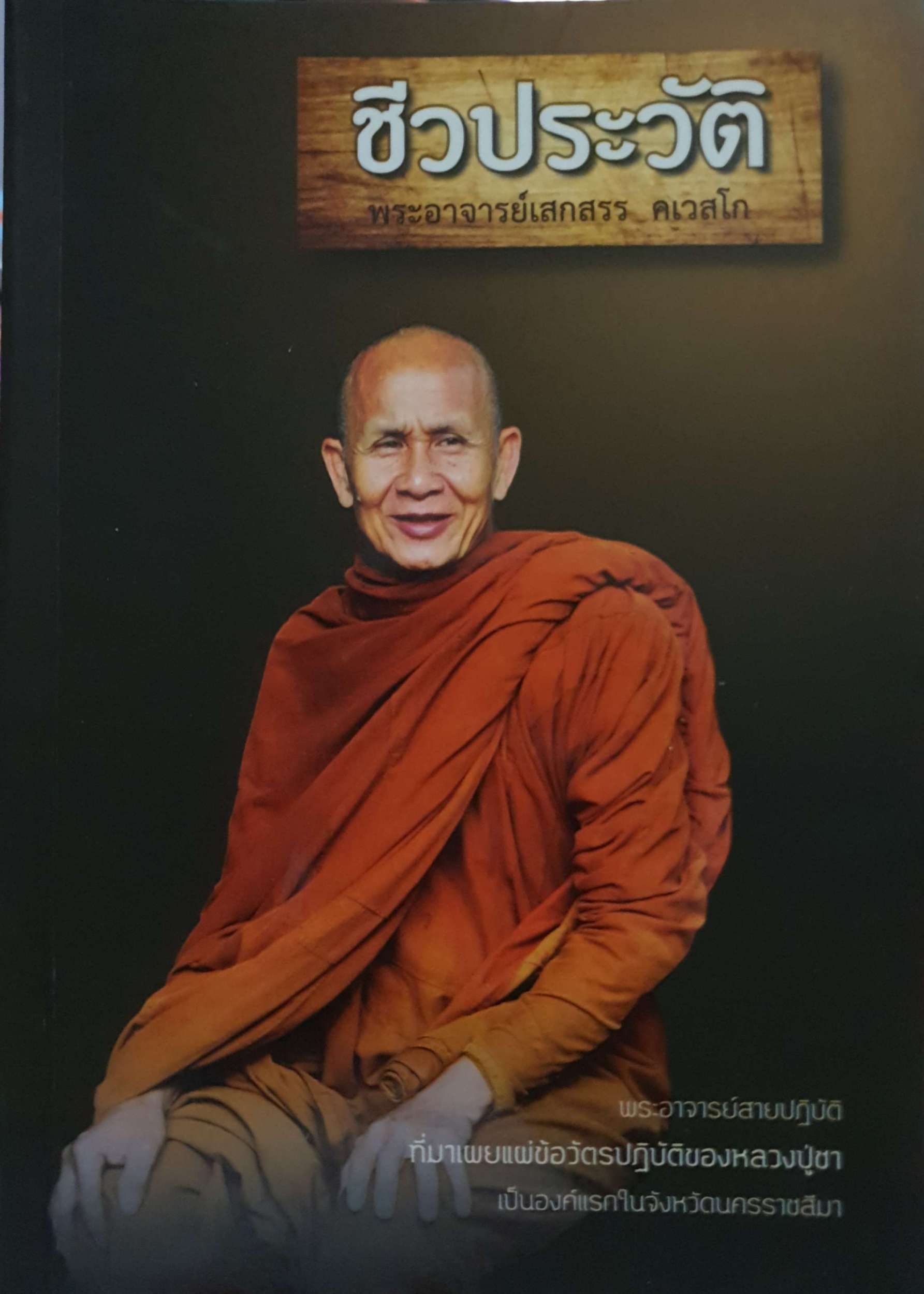 ชีวประวัติ พระอาจารย์เสกสรร คเวสโก