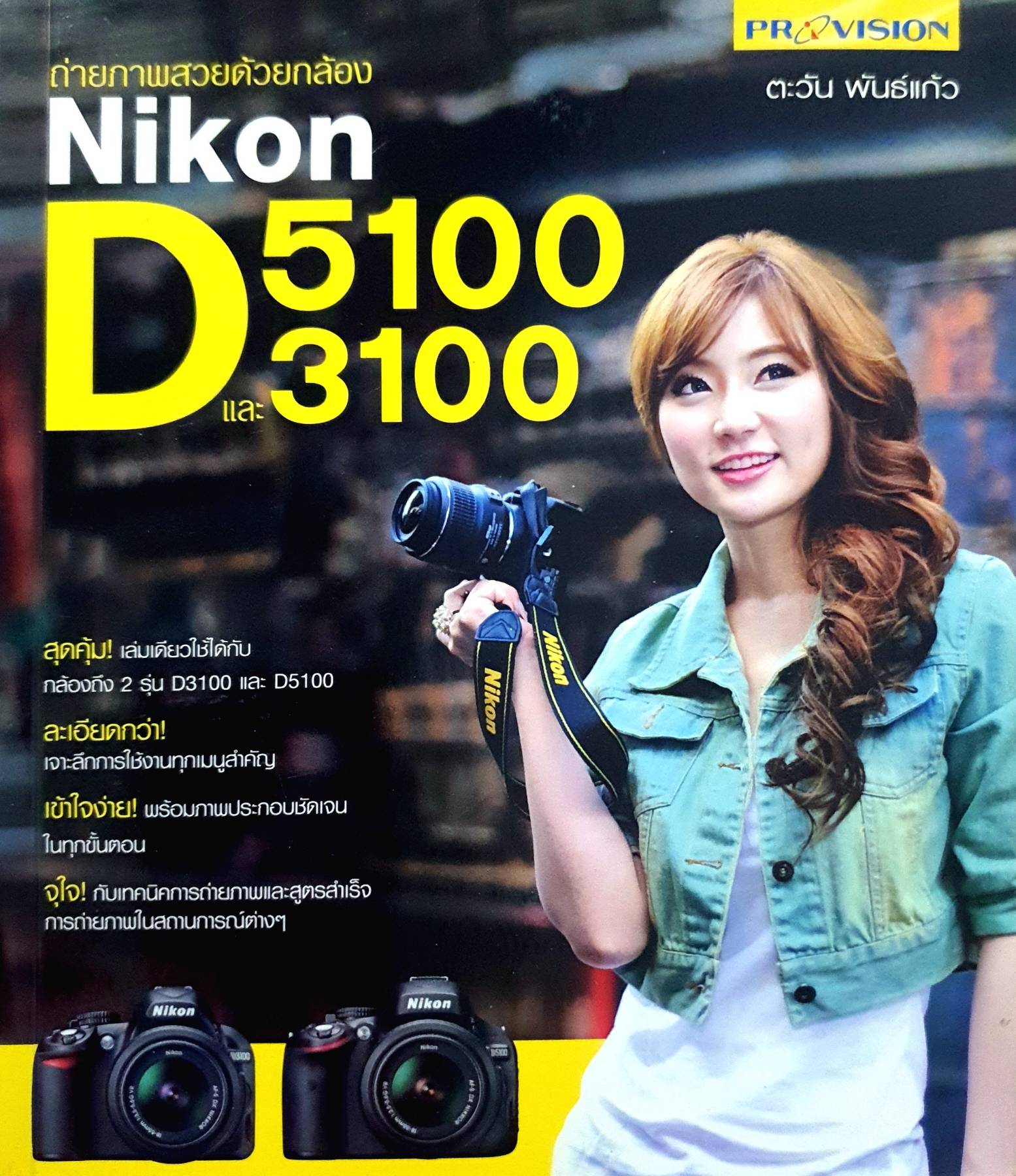 ถ่ายภาพสวยด้วยกล้อง Nikon D5100 และ D3100 สุดคุ้ม! ละเอียดกว่า! เข้าใจง่าย! จุใจ! ผู้เขียน ตะวัน พันธ์แก้ว