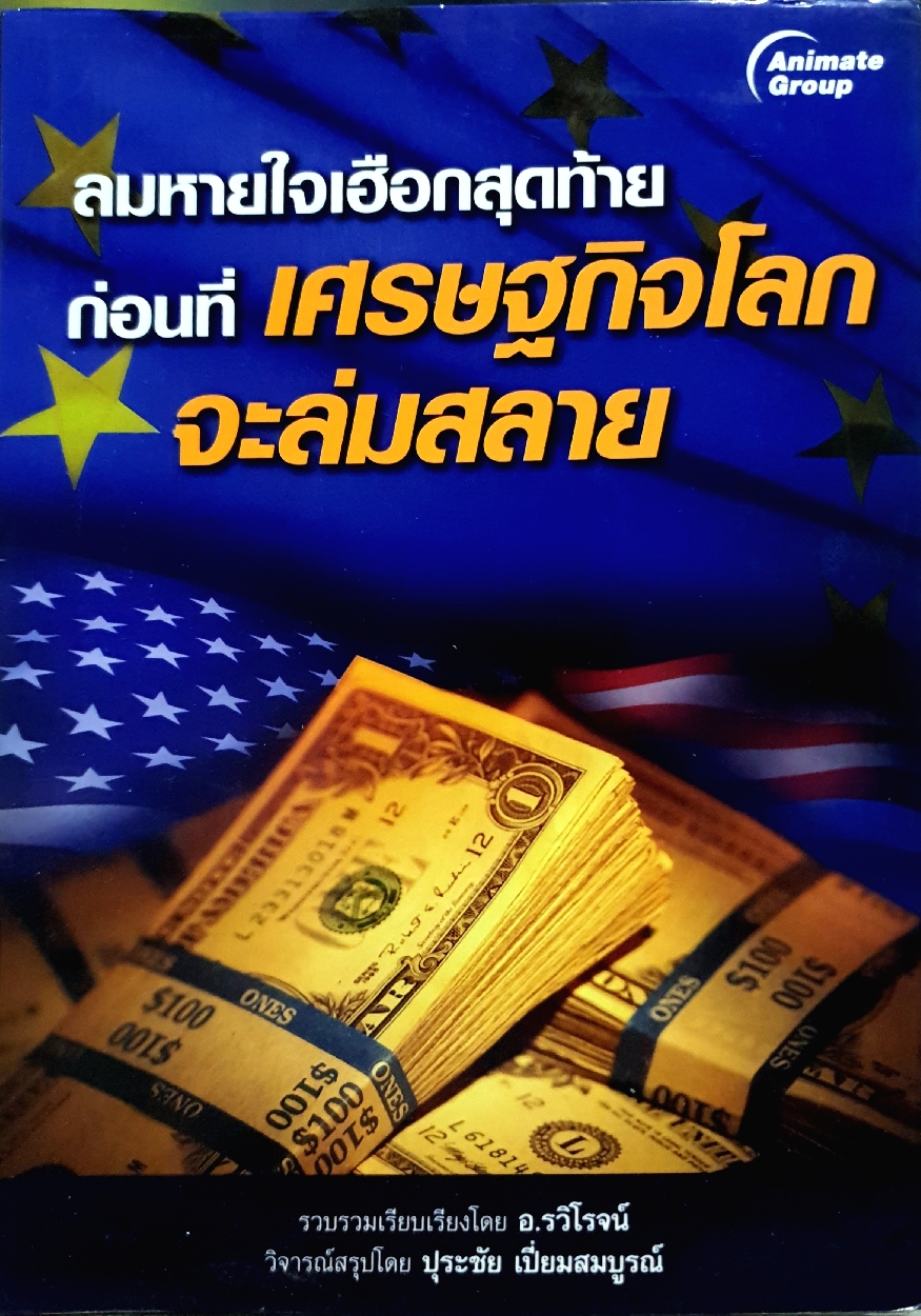 ลมหายใจเฮือกสุดท้าย ก่อนที่เศรษฐกิจโลกจะล่มสลาย : อ.รวิโรจน์