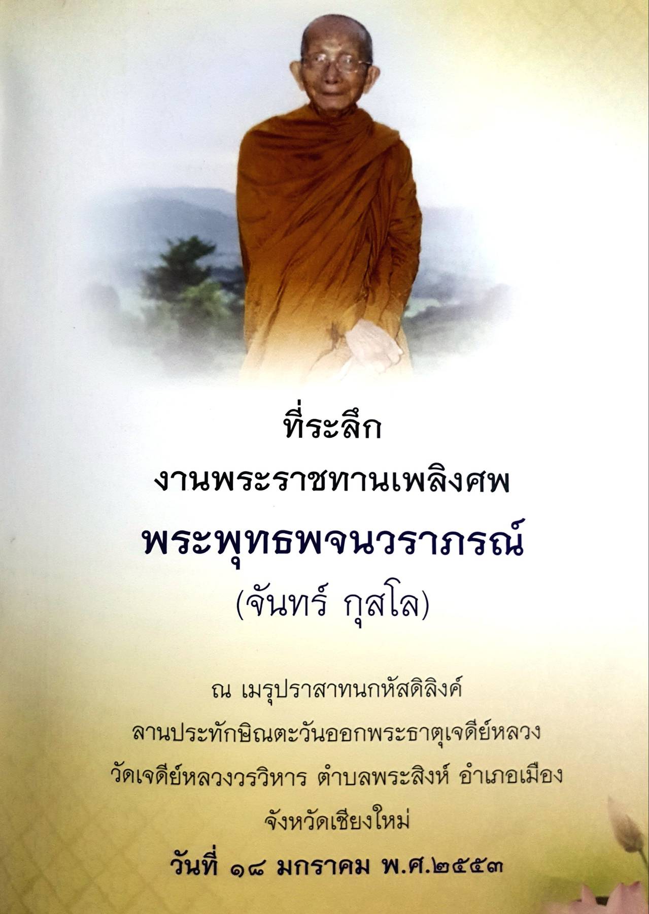 อนุสรณ์ในงานพระราชทานเพลิงศพ พระพุทธพจนวราภรณ์ (จันทร์ กุสโล)