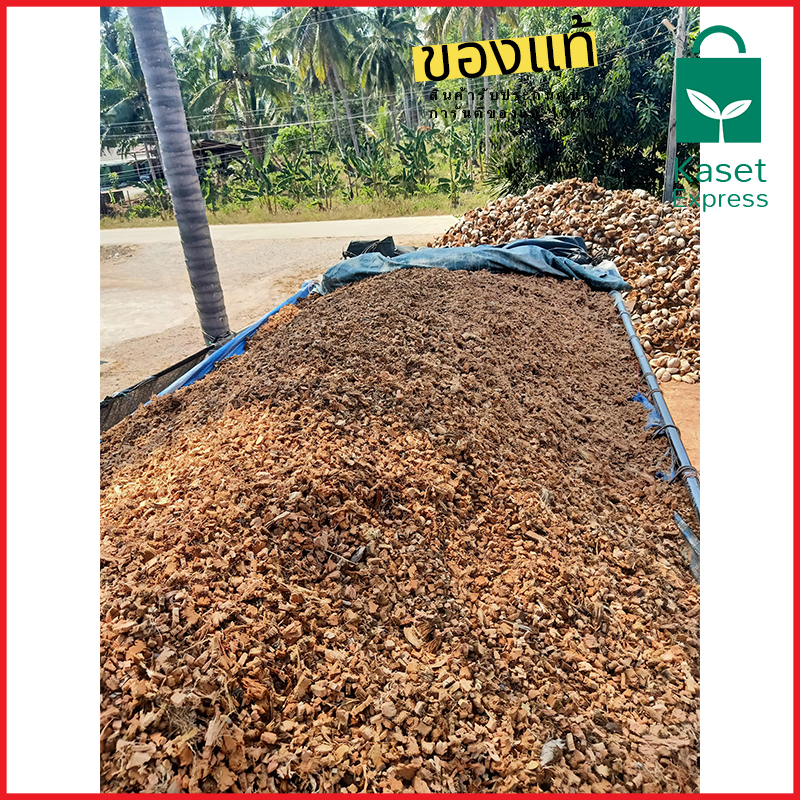 จำหน่ายกาบมะพร้าวสับ คุณภาพดี ราคาส่งจากโรงงาน!