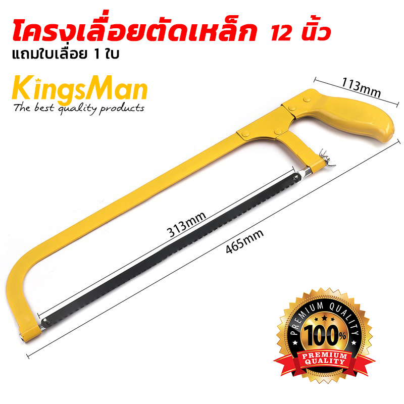 โครงเลื่อยตัดเหล็ก 12 นิ้ว Kingsman พร้อมใบเลื่อย