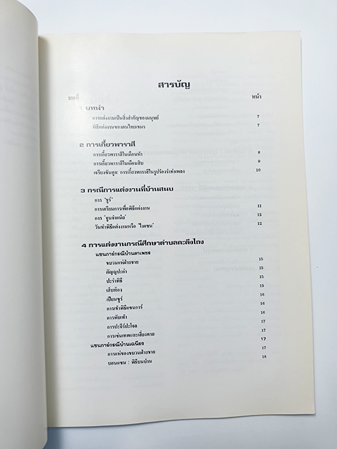 แซนการ์ ประเพณีแต่งงานพื้นเมืองเขมรอีสานใต้ ประเพณี หนังสือ