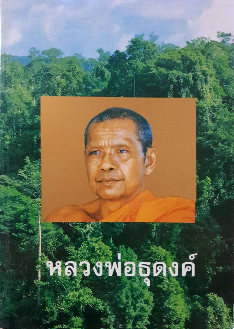หลวงพ่อธุดงค์ : โดย หลวงพ่อพระราชพรหมยาน(หลวงพ่อฤาษีลิงดำ) วัดท่าซุง จังหวัดอุทัยธานี.