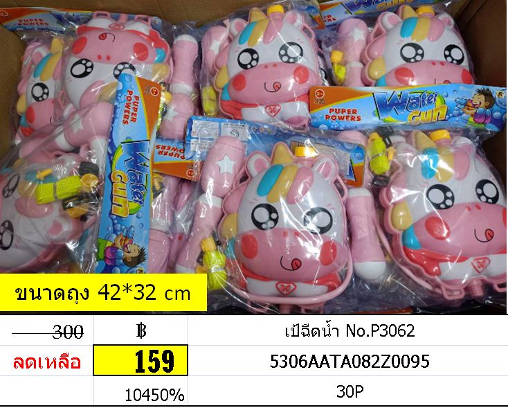 ปืนฉีดน้ำ เป้ฉีดน้ำ No.P3062