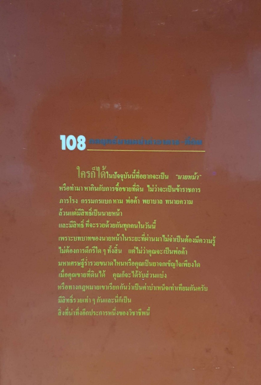 108 กลยุทธ์นายหน้า ค้าอาคาร-ที่ดิน