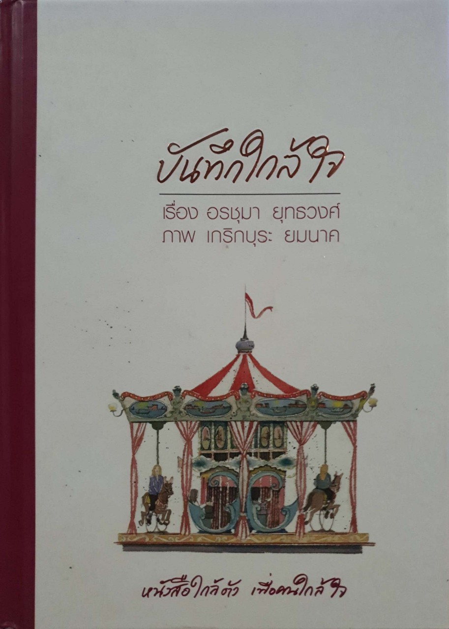 บันทึกใกล้ใจ : อรชุมา ยุทธวงศ์