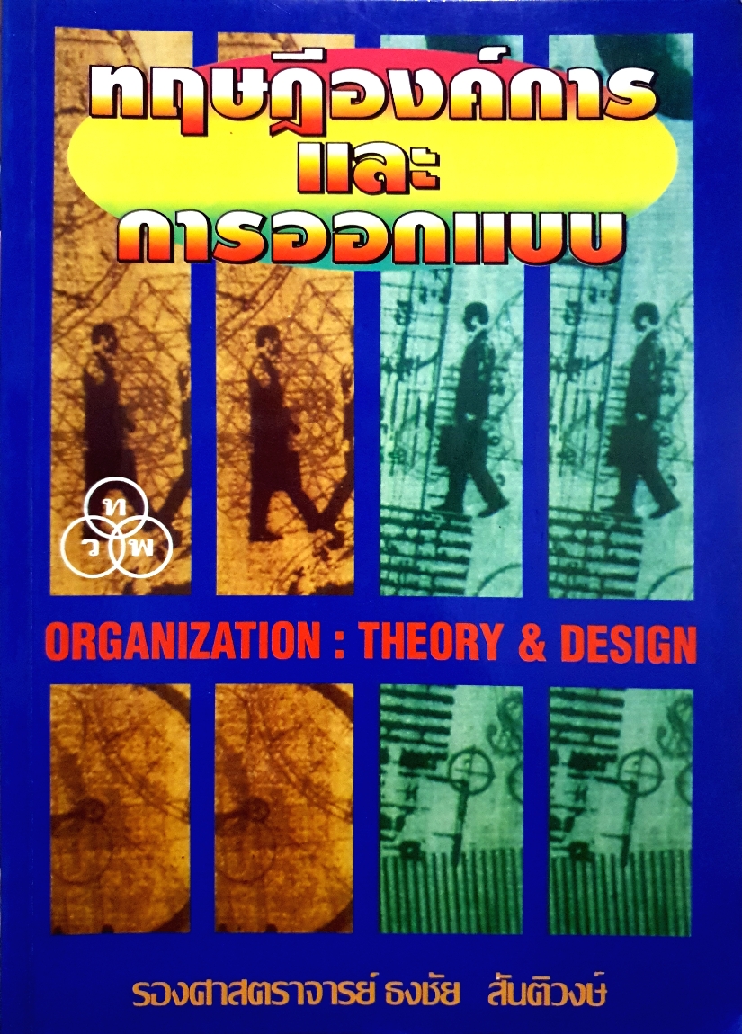 ทฤษฎีองค์การและการออกแบบ Organization: Theory & Design / รองศาสตราจารย์ ธงชัย สันติวงษ์