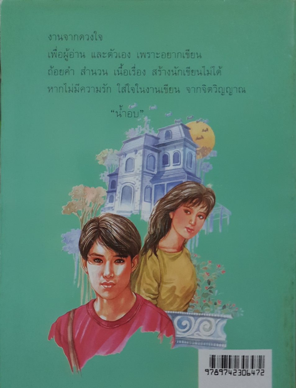 บ้านบุษบาบัณ นวนิยายสุดรักอีกเรื่องนึงของผู้ประพันธ์ น้ำอบ