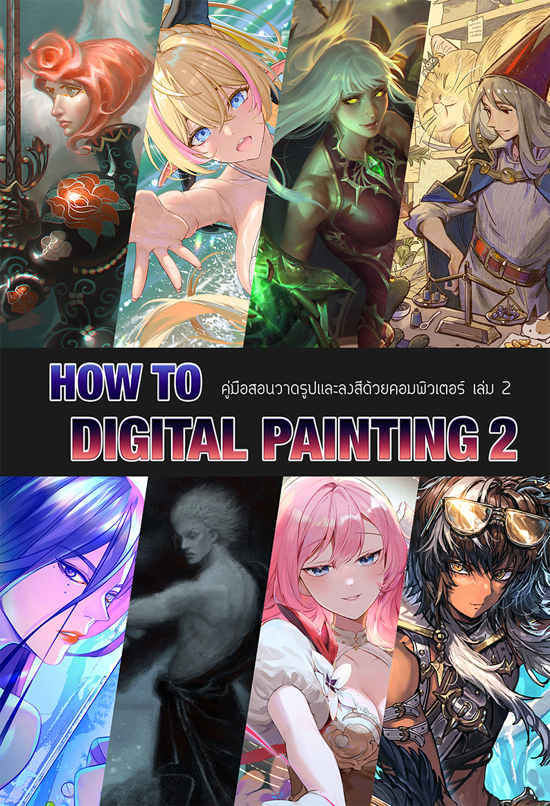 How to Digital Painting เล่ม 2 คู่มือสอนวาดรูปและลงสีด้วยคอมพิวเตอร์